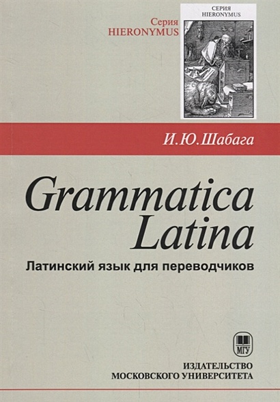Grammatica Latina. Латинский язык для переводчиков. Учебное пособие - фото 1