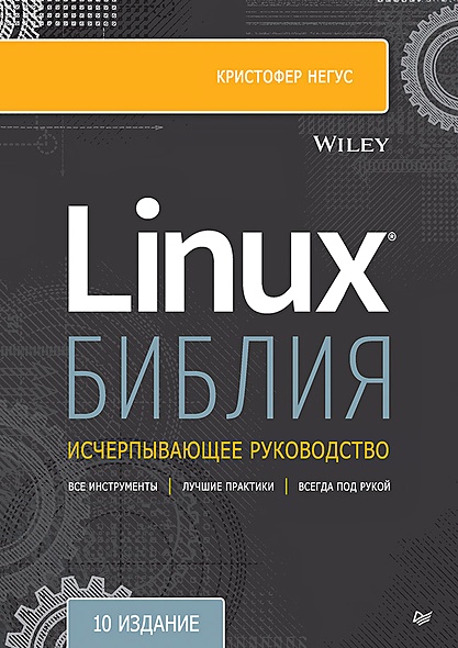 Библия Linux. 10-е издание - фото 1
