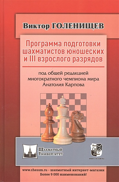 Программа подготовки шахматистов юношеских и III взрослого разрядов - фото 1