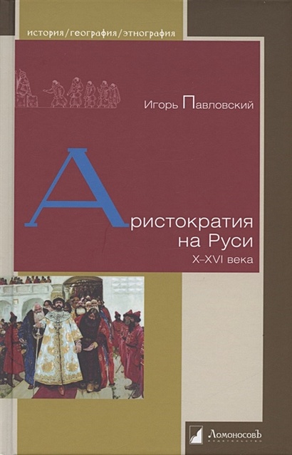 Аристократия на Руси. X–XVI века - фото 1