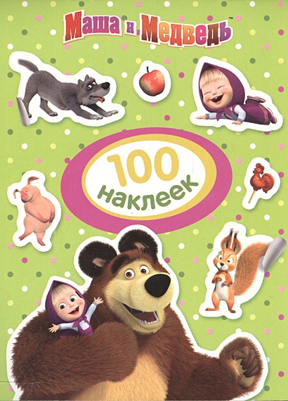 Маша и Медведь. 100 наклеек (зеленая) - фото 1