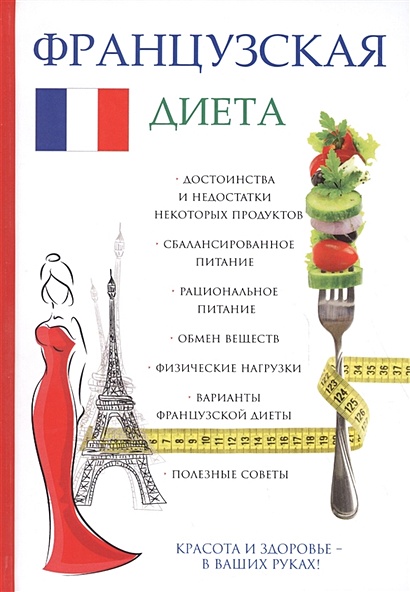 Французская диета - фото 1