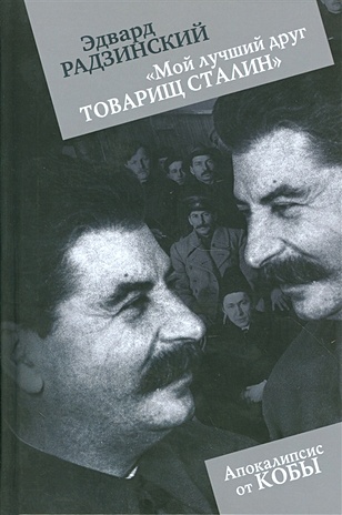 "Мой лучший друг товарищ Сталин" - фото 1