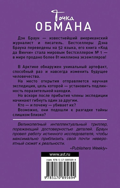 Книга Точка обмана • Дэн Браун – купить книгу по низкой цене, читать ...