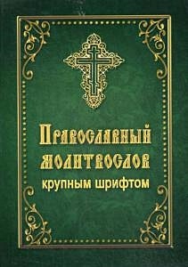 Православный молитвослов крупным шрифтом - фото 1