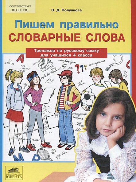 Пишем правильно словарные слова. Тренажер по русскому языку для ...