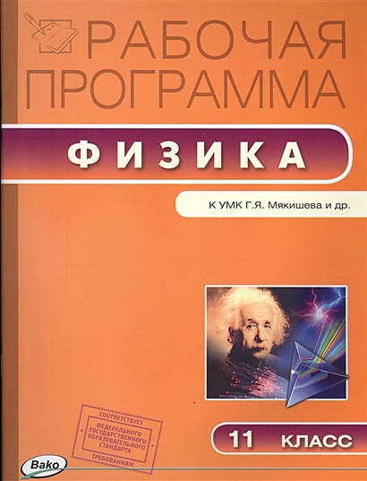 Рабочая программа по физике к УМК Г.Я. Мякишева и др. (М.: Просвещение). 11 класс - фото 1