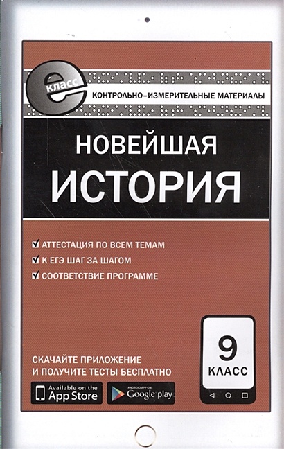 Новейшая История. 9 Класс • Волкова К. (Сост.), Купить По Низкой.