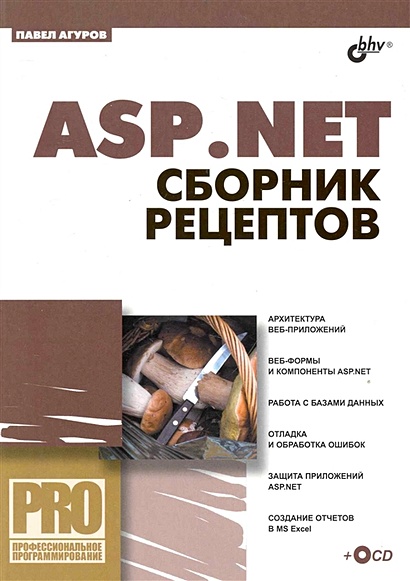 ASP.NET. Сборник рецептов / (+CD) (мягк) (Профессиональное программирование). Агуров П. (Икс) - фото 1