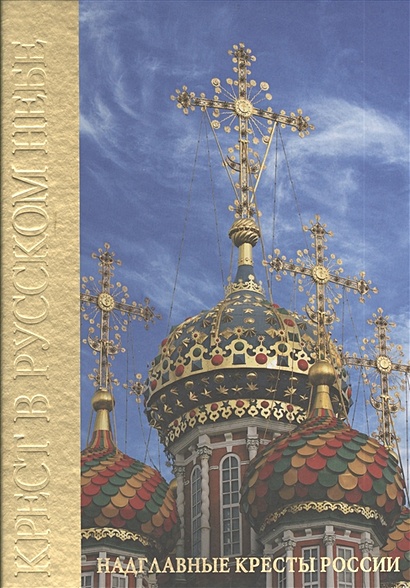 Крест в русском небе - фото 1