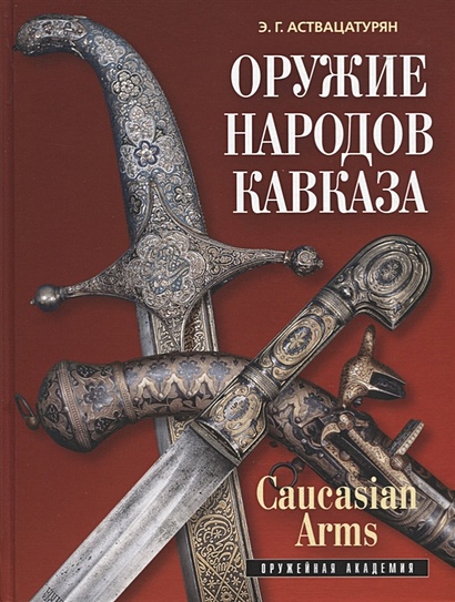 Оружие народов Кавказа/Caucasian Arms - фото 1