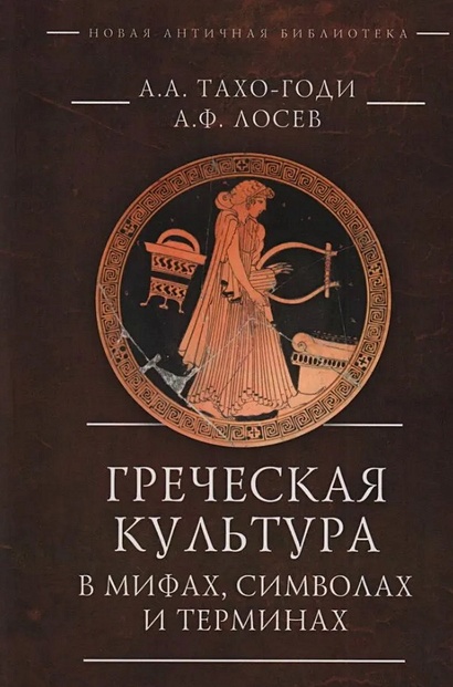 Греческая культура в мифах, символах и терминах - фото 1