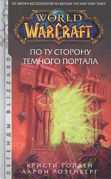 World of Warcraft. По ту сторону Темного портала - фото 1