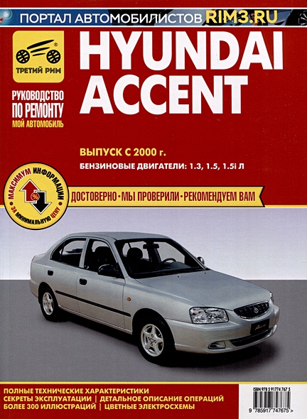 Hyundai Accent c 2000 г. Руководство по эксплуатации, техническому обслуживанию и ремонту. Мой Автомобиль чб., цв/сх - фото 1