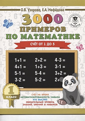 3000 примеров по математике. 1 класс. Счёт от 1 до 5. - фото 1