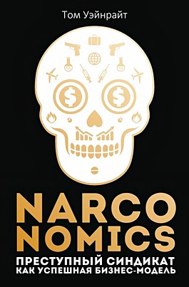 Narconomics: Преступный синдикат как успешная бизнес-модель. Уэйнрайт Т. - фото 1