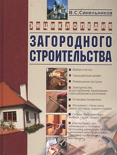 Энциклопедия загородного строительства - фото 1