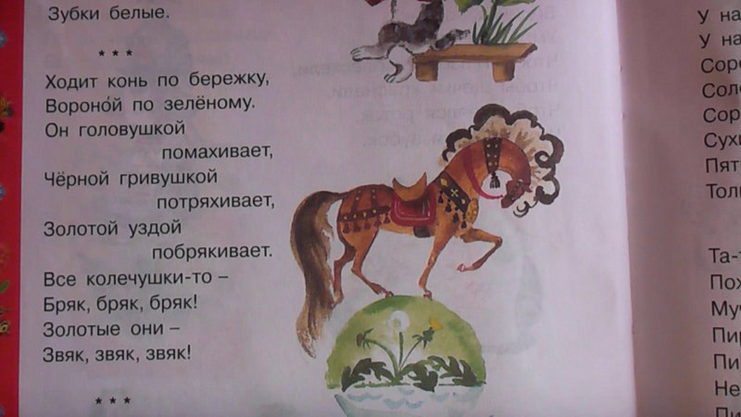 Русские народные песни кони. Ходит конь по бережку текст. Иллюстрация ходит конь по бережку. Ходит конь по бережку потешка иллюстрация. Конь по бережку.
