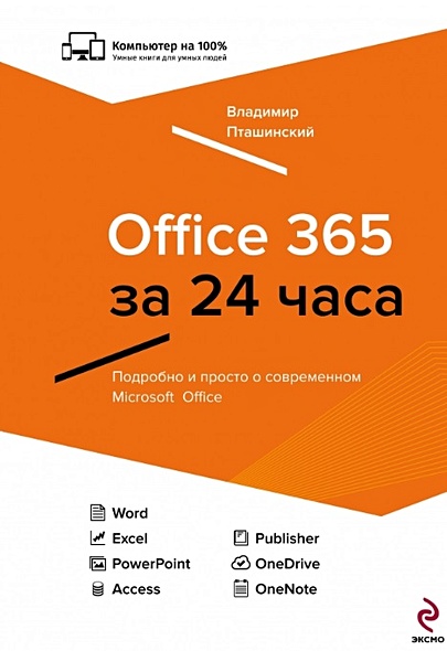 Office 365 за 24 часа - фото 1