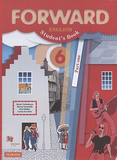 Forward English Students Book / Английский язык. 6 класс. Учебник. В 2 частях. Часть первая - фото 1