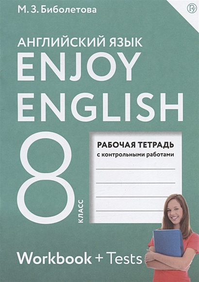 Enjoy English. Английский с удовольствием. 8 класс. Рабочая тетрадь с контрольными работами - фото 1