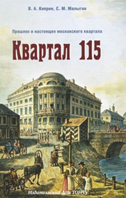 Квартал 115. Прошлое и настоящее московского квартала - фото 1