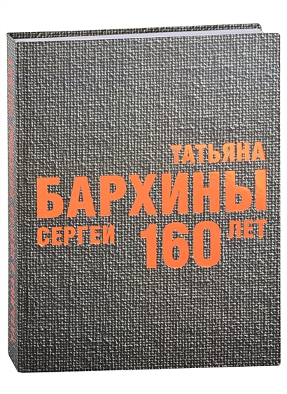 Татьяна и Сергей Бархины. 160 лет: Альбом-каталог - фото 1