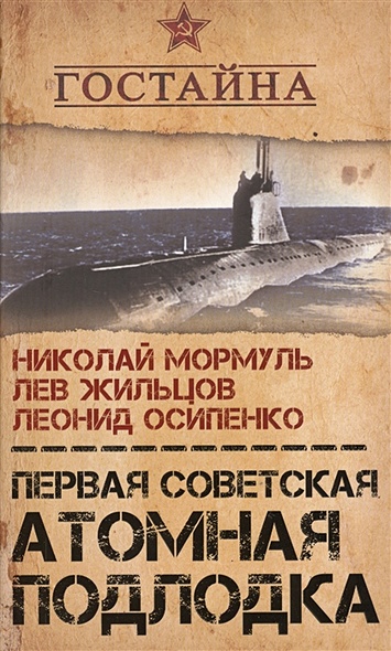 Первая советская атомная подлодка. История создания - фото 1