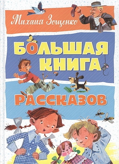 Большая книга рассказов. Зощенко - фото 1