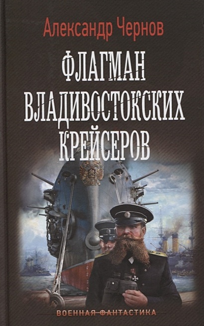 Флагман владивостокских крейсеров - фото 1
