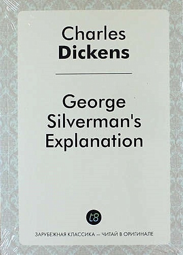 George Silverman`s Explanation - фото 1