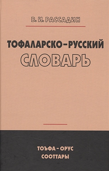 Тофаларско-русский словарь - фото 1