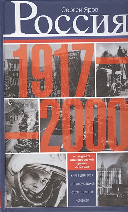 Россия в 1917 - 2000 гг. Книга для всех, интересующихся отечественных историей. - фото 1