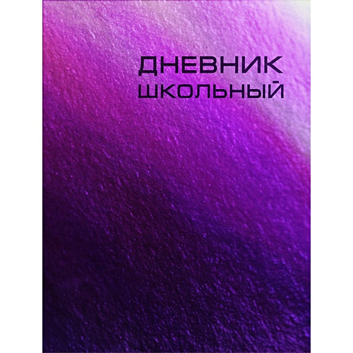 Дневник школьный Сhameleon, 48 листов, фиолетовый - фото 1