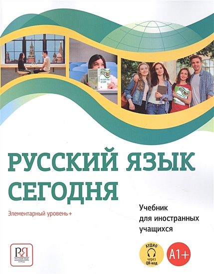 Русский язык сегодня. Элементарный уровень+ (А1+) Учебник для иностранных учащихся - фото 1