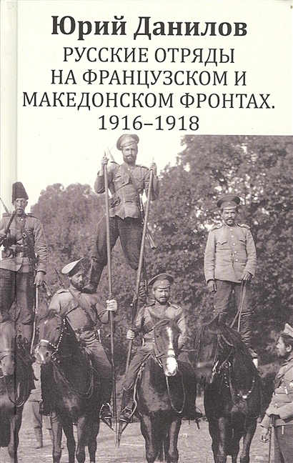 Русские отряды на Французском и Македонском фронтах 1916-1918 - фото 1