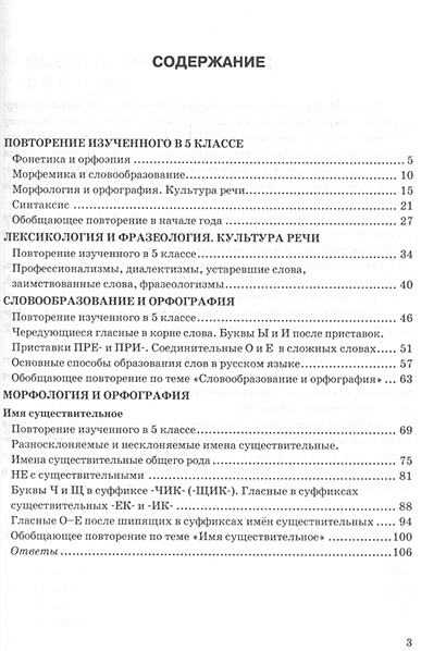 Тесты по русскому языку. 6 класс. Часть 1. К учебнику М.Т. Баранова, Т ...