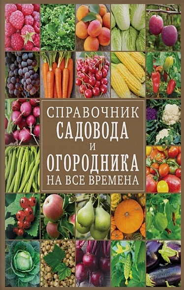 Справочник садовода и огородника на все времена - фото 1