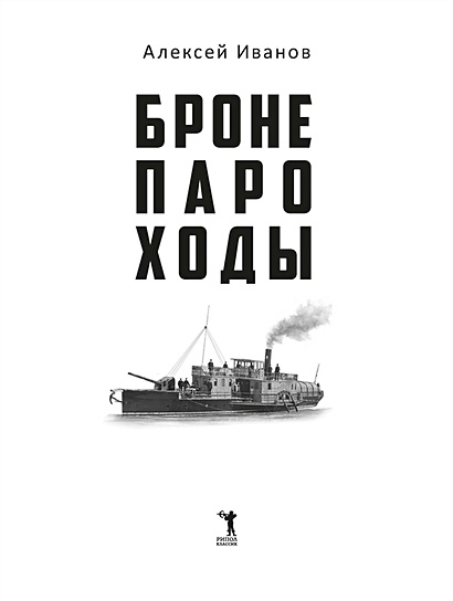 Бронепароходы • Иванов А., купить по низкой цене, читать отзывы в ...