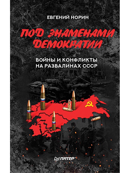 Под знамёнами демократии. Войны и конфликты на развалинах СССР - фото 1