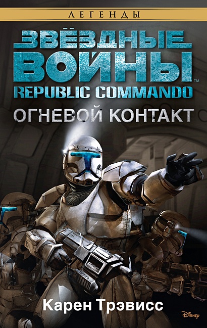 Republic Commando. Огневой контакт. Звёздные Войны - фото 1