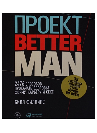 Проект Better Man: 2476 способов прокачать здоровье, форму, карьеру и секс (обложка) - фото 1