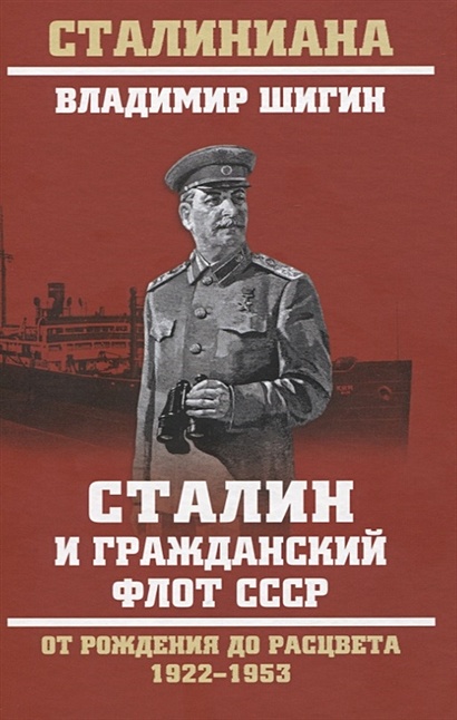 Сталин и гражданский флот СССР. От рождения до расцвета. 1922 - 1953 - фото 1