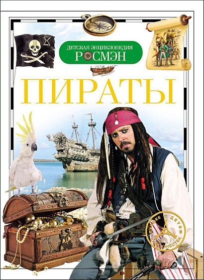 Пираты. Детская энциклопедия РОСМЭН - фото 1