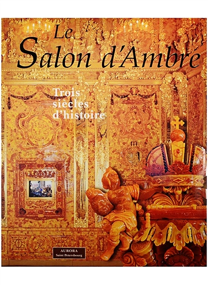Le Salon d`Ambre. Trois siecles d`histoire - фото 1