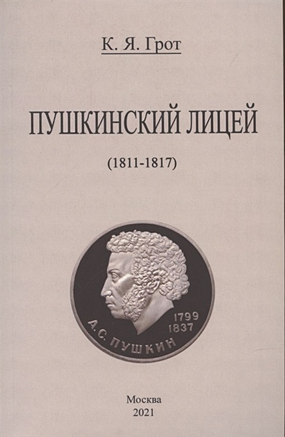 Пушкинский лицей (1811-1817). - фото 1