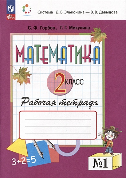 Математика. 2 класс. Рабочая тетрадь №1 • Горбов С.Ф. и др., купить по ...