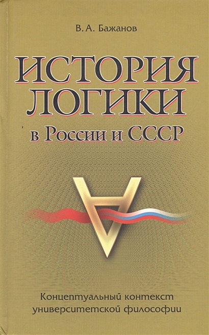 История логики в России и СССР - фото 1