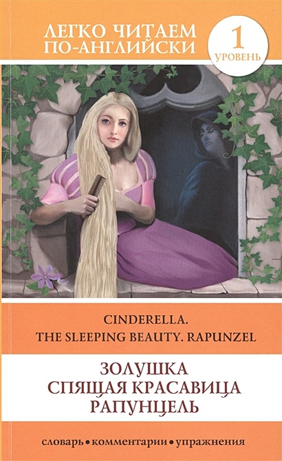Золушка. Спящая красавица. Рапунцель = Cinderella. The Sleeping Beauty. Rapunzel - фото 1