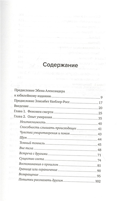 Жизнь после жизни исследование феномена продолжения жизни после смерти тела